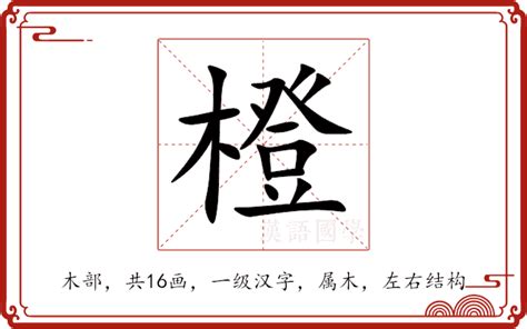 橙的造詞|「橙」意思、注音、部首、筆畫查詢，橙造詞